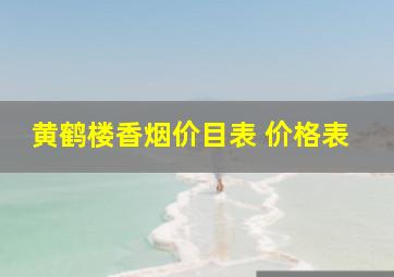 黄鹤楼香烟价目表 价格表